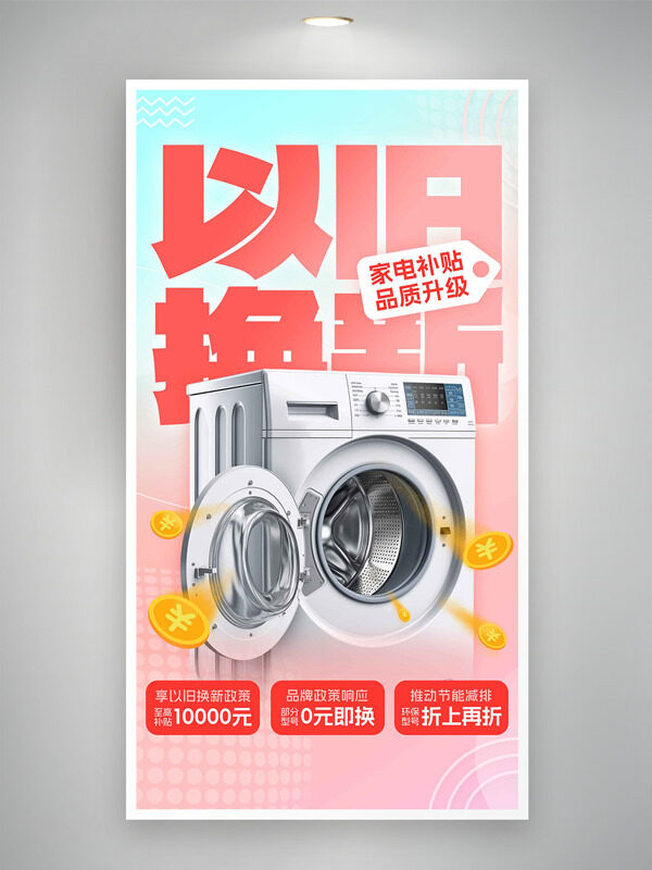 粉色渐变背景家电以旧换新促销海报