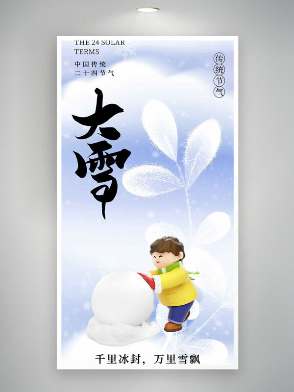 千里冰封雪飘唯美意境大雪节气创意海报