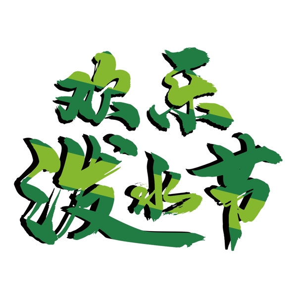 绿色欢乐泼水节艺术字png元素