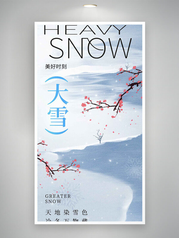 天地染雪色冷冬万物藏大雪节气创意海报