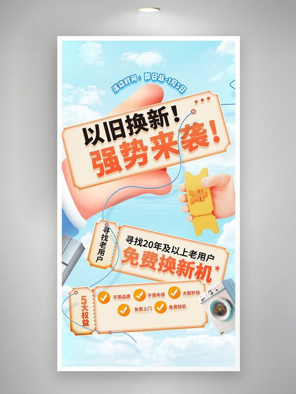 以旧换新强势来袭清新蓝色背景活动海报