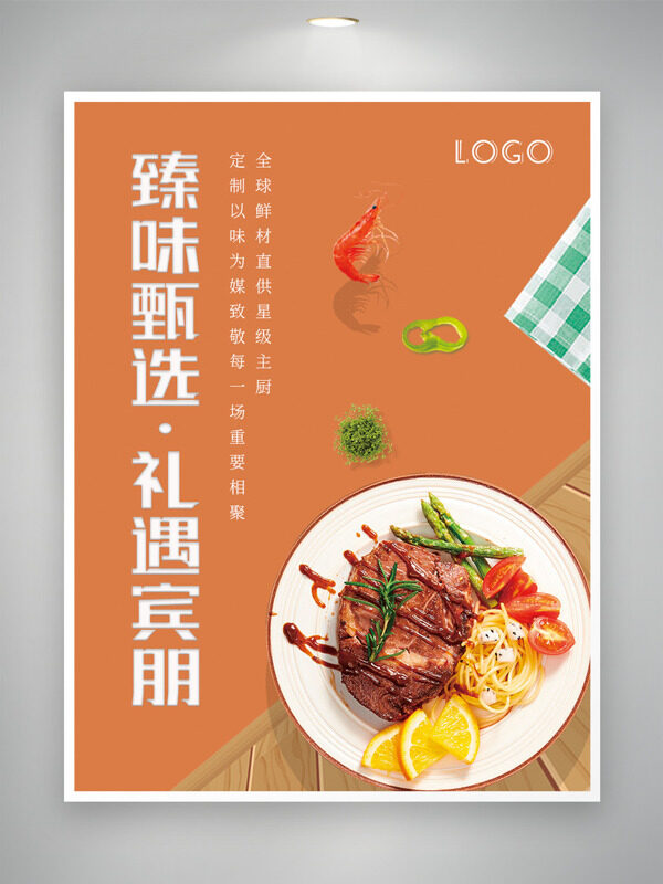 臻味甄选礼遇宾朋橙色背景创意美食海报