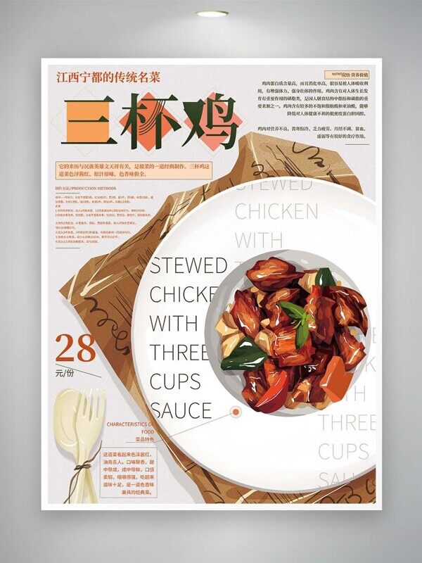 手绘卡通三杯鸡菜品介绍推荐上新价格美食海报