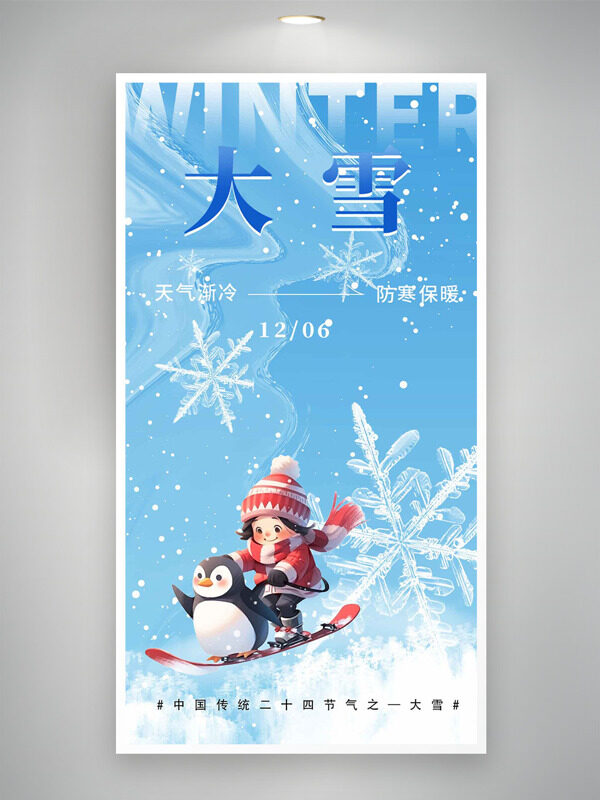 大雪节气防寒保暖卡通人物滑雪形象海报