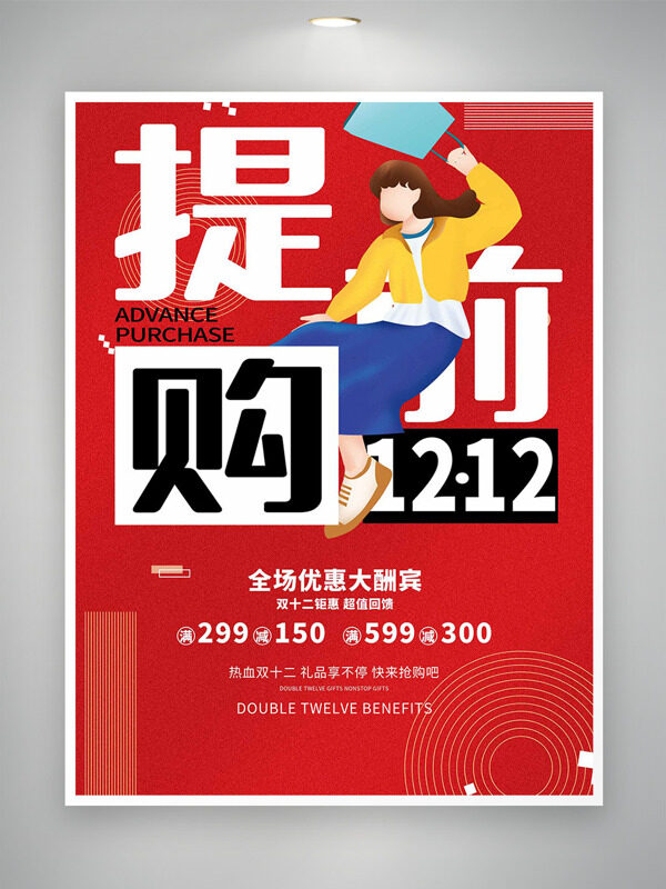 红色背景扁平插画双十二提前购优惠大酬宾海报