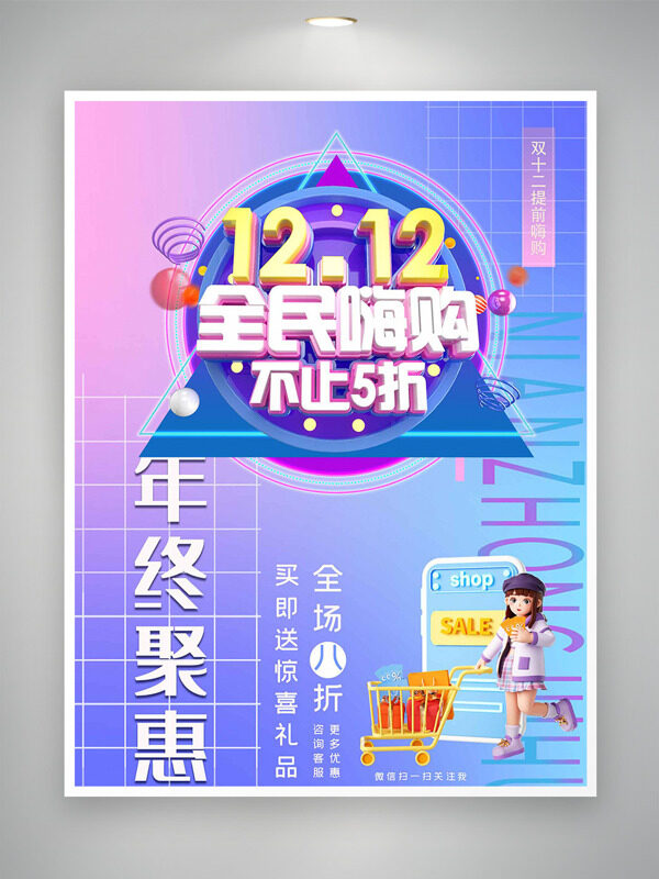 双十二年终钜惠全民嗨购促销海报