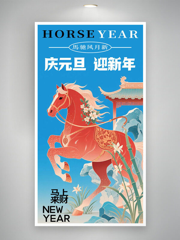 庆元旦迎新年蓝色背景手绘红色骏马节日海报