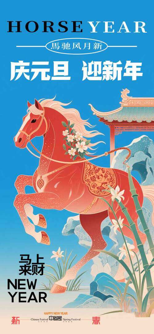 庆元旦迎新年蓝色背景手绘红色骏马节日海报