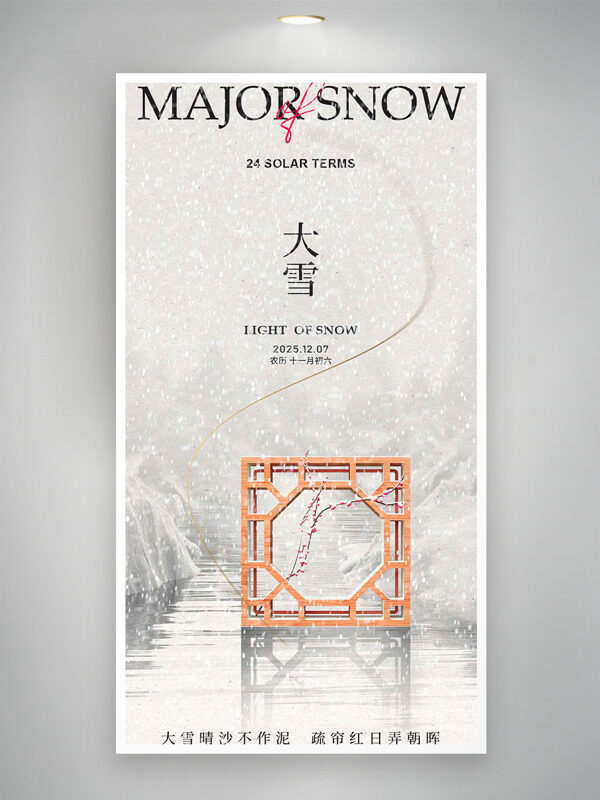 清新文艺大雪节气简约风格海报