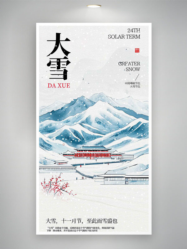简约手绘雪山建筑插画大雪节气主题海报