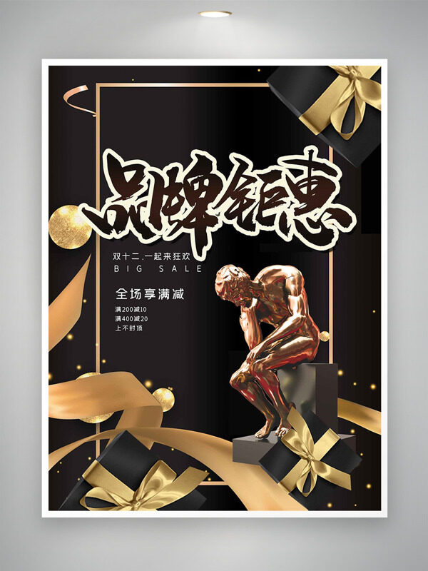 黑色背景金色丝带双十二品牌钜惠促销海报