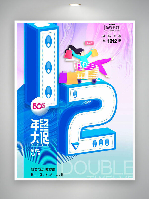 渐变背景扁平插画双十二年终大促海报