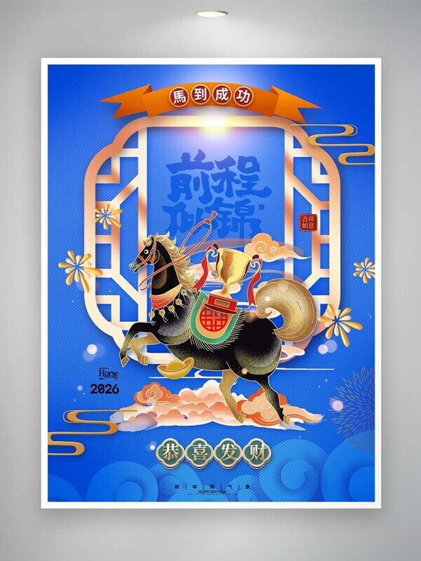 马到成功前程似锦黑马背奖杯新年行大运蓝色海报