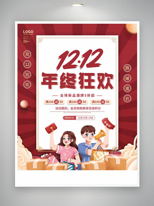 红色国风背景卡通人物双十二年终狂欢海报