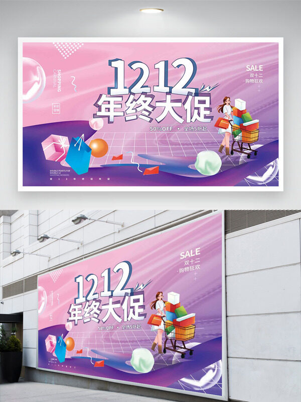 紫色背景双十二年终大促创意插画促销展板