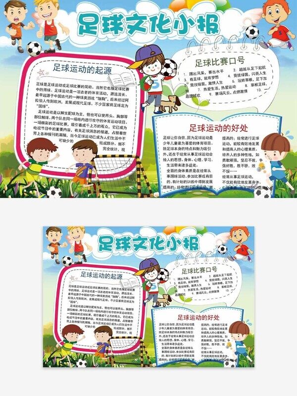 足球运动的起源好处比赛口号介绍校园文化手抄报