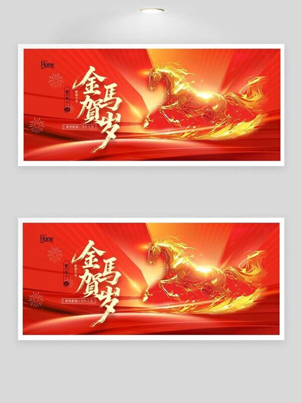 金马奔腾红色马年贺岁金光四溢烟花展板