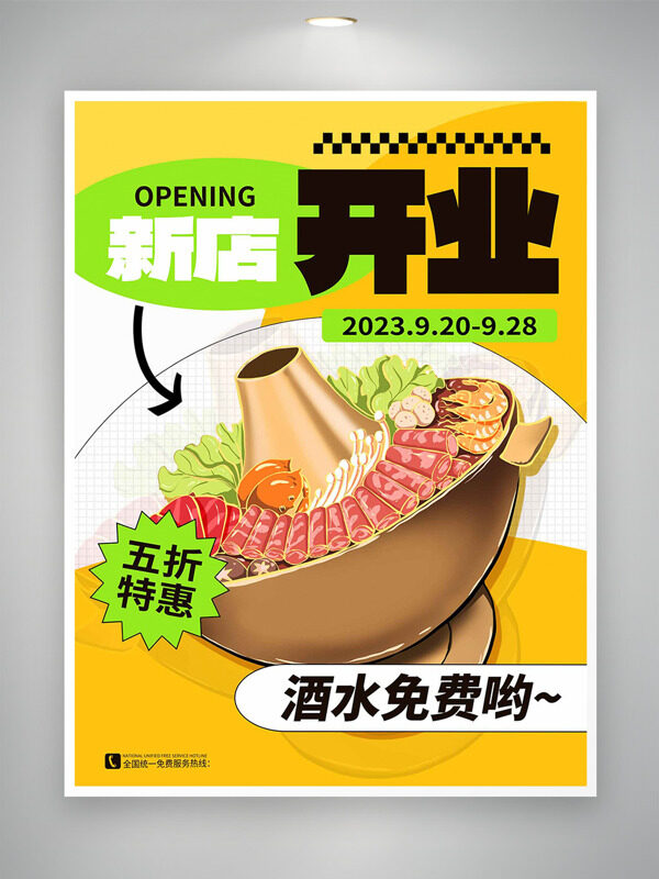 黄色背景手绘传统铜锅火锅新店开业促销海报