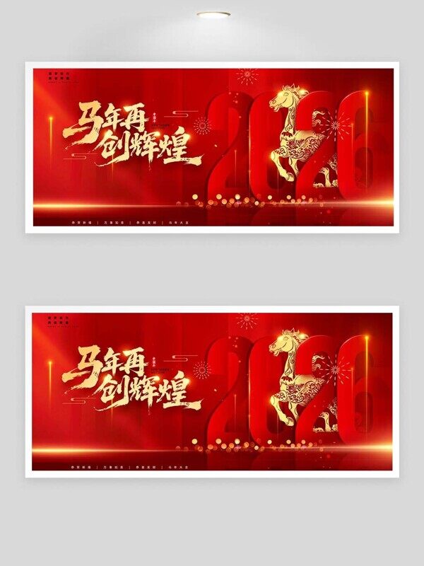 马年再创辉煌2026年年会发光红色背景展板