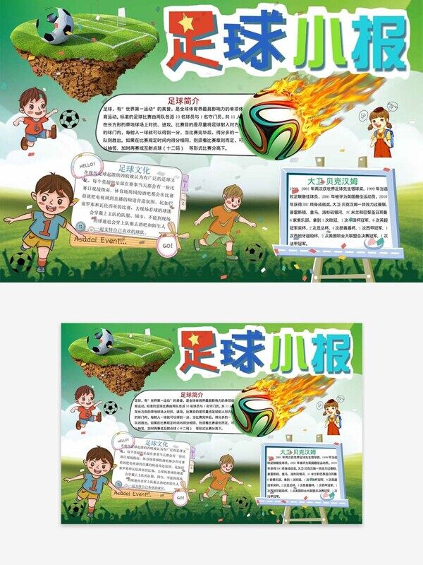足球文化介绍明星球员卡通文本框运动健康小报