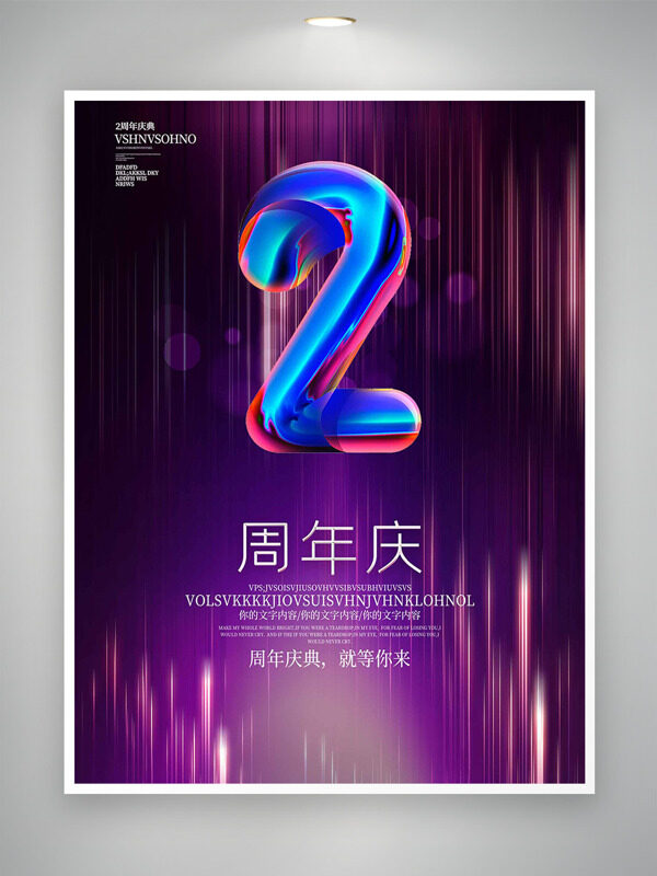 周年店庆就等你来紫色梦幻光效点缀海报