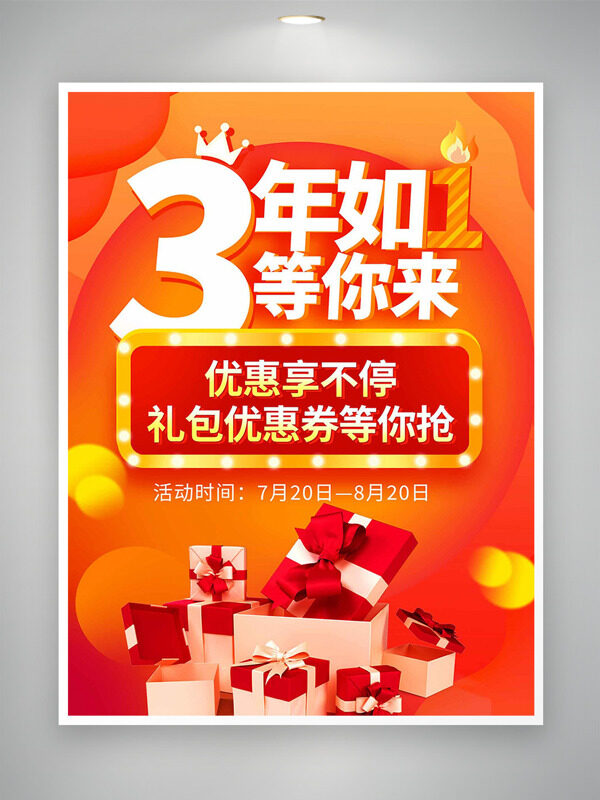 橙黄主题3周年店庆优惠享不停促销海报