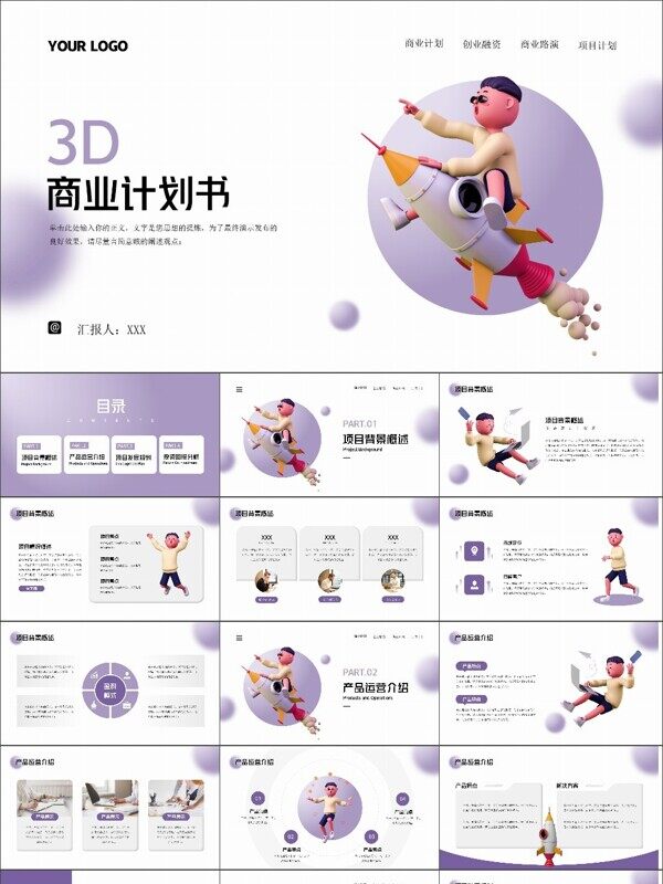 3D插画风商业计划书