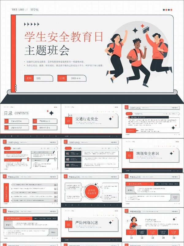 插画风学生安全教育日主题班会PPT模板