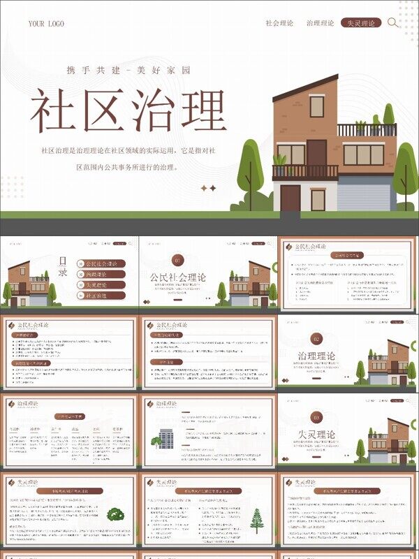 棕色插画风社区治理培训PPT模板