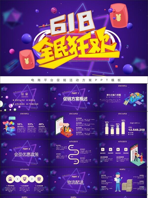 炫酷3D舞台电商618促销方案PPT模板