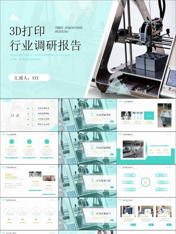 绿色3D打印医学领域应用行业调研报告演示模板