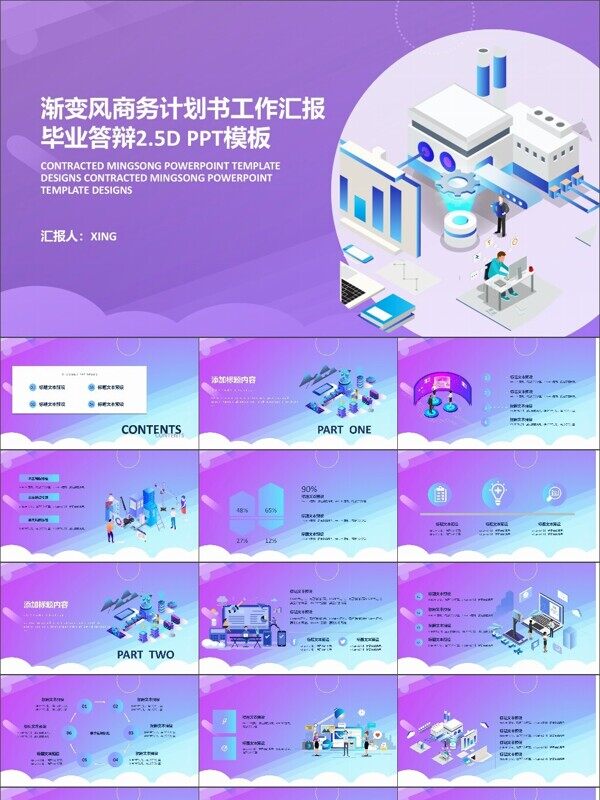 渐变风商务计划书工作汇报毕业答辩2.5D PPT