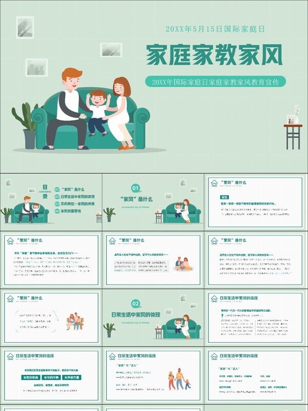 绿色卡通风国际家庭日家风家教家规家训主题班会PPT模板
