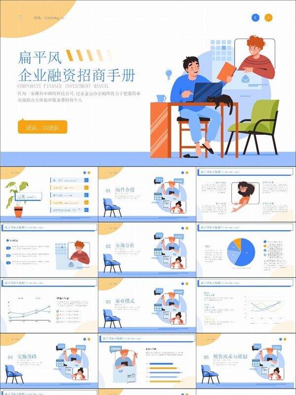 蓝色扁平风招商手册PPT模板