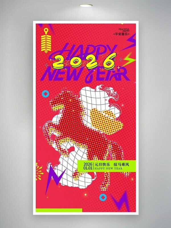 2026新年马背元宝元旦快乐驭马乘风红色海报