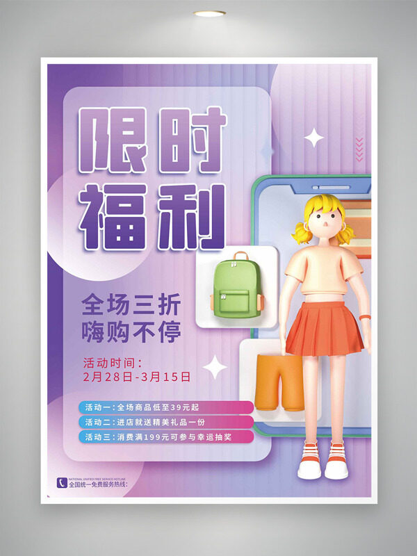 紫色梦幻背景限时福利立体卡通插画促销海报