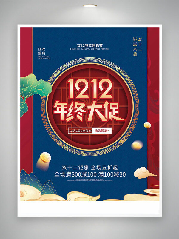 双十二狂欢购物节全场钜惠促销海报