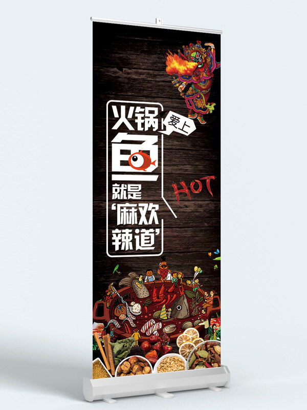 国潮风手绘插画特色火锅鱼展架易拉宝