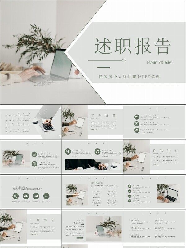 商务风个人述职报告PPT模板