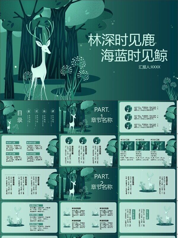 治愈插画风森林鹿PPT模板