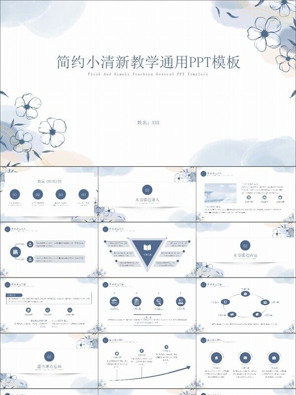 简约小清新教学通用PPT模板