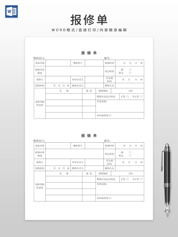 简约报修单维修申请表模板