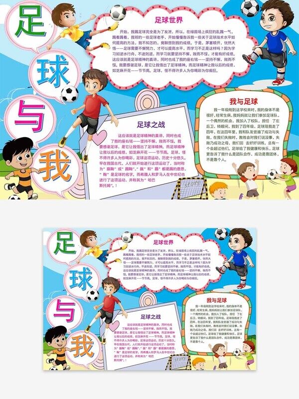 足球与我的三个小故事校园手抄报