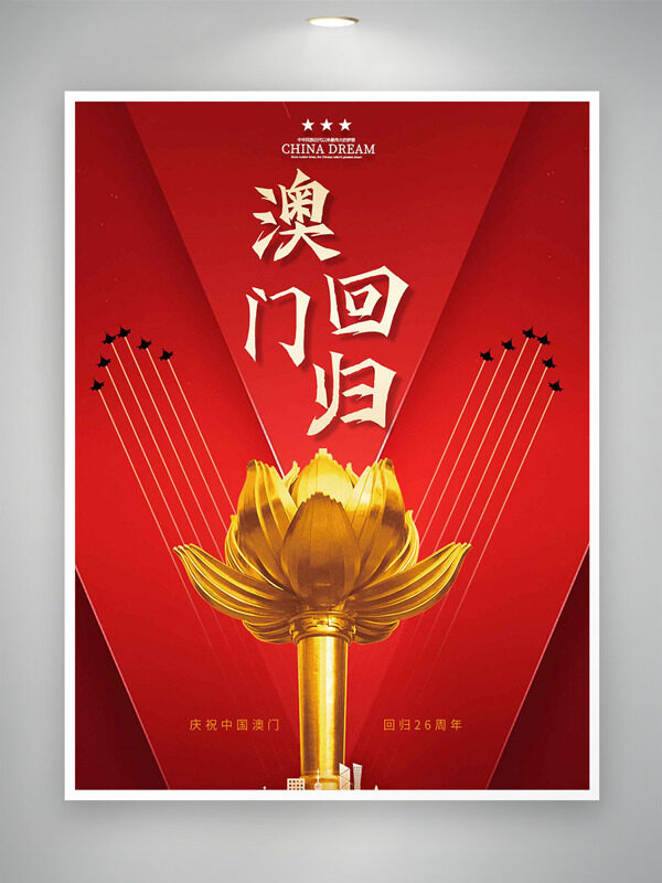 庆祝澳门回归26周年金莲花红色背景海报