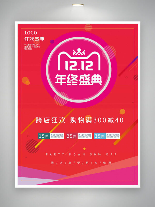 双十二年终盛典红色背景创意促销海报