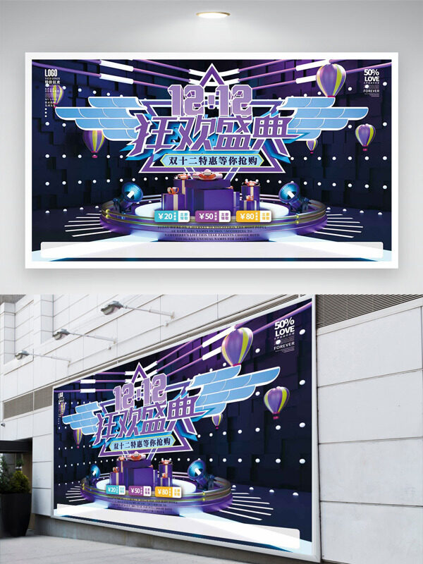 紫色主题双十二狂欢盛典热气球促销展板