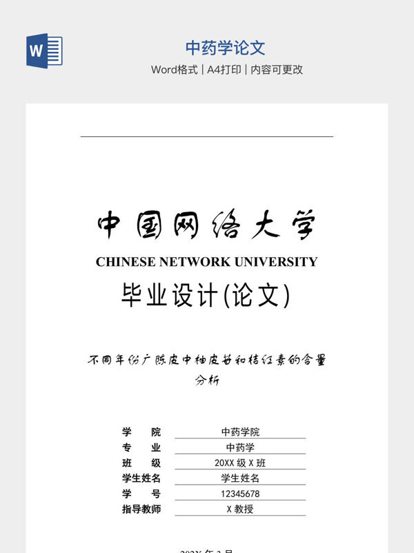中药学论文