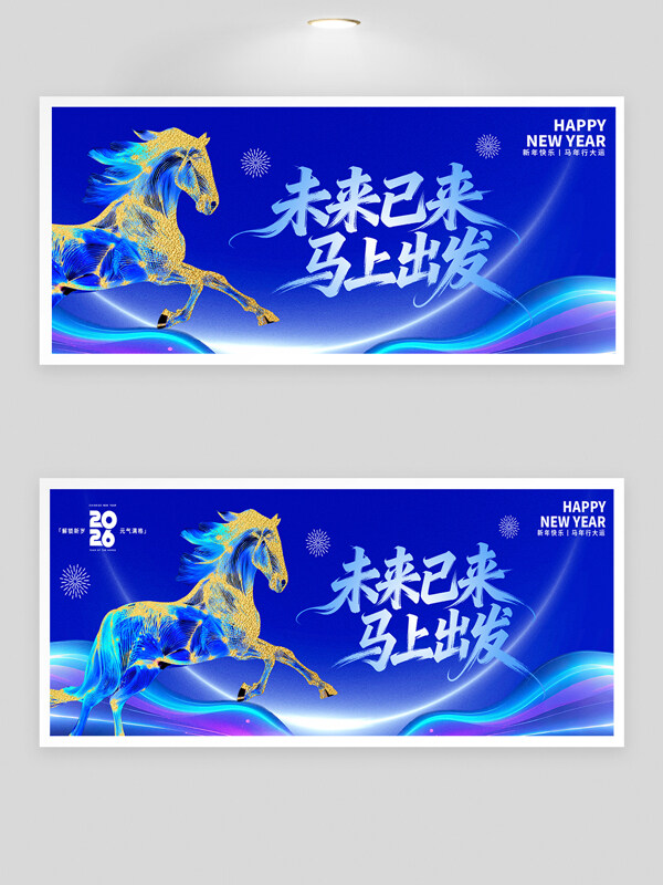 未来已来马上出发2026马年行大运年会背景板