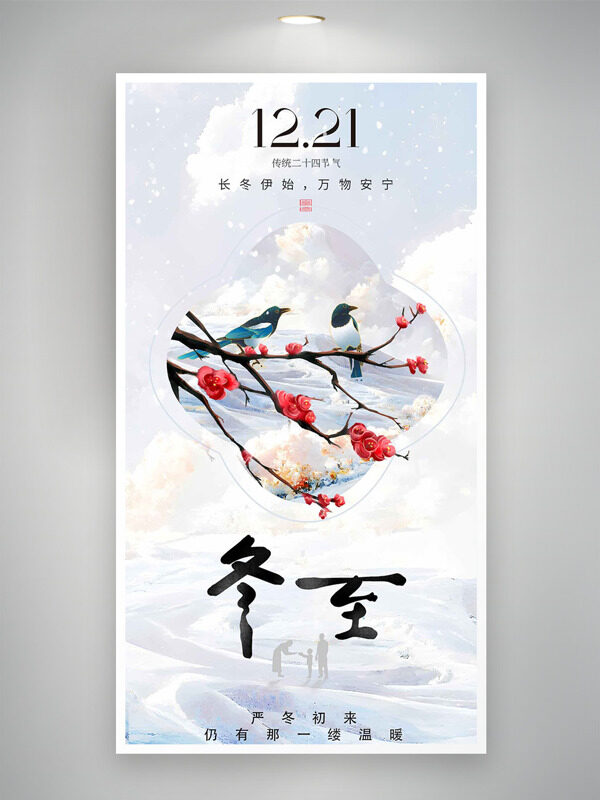 长冬伊始万物安宁冬至节气创意花鸟海报