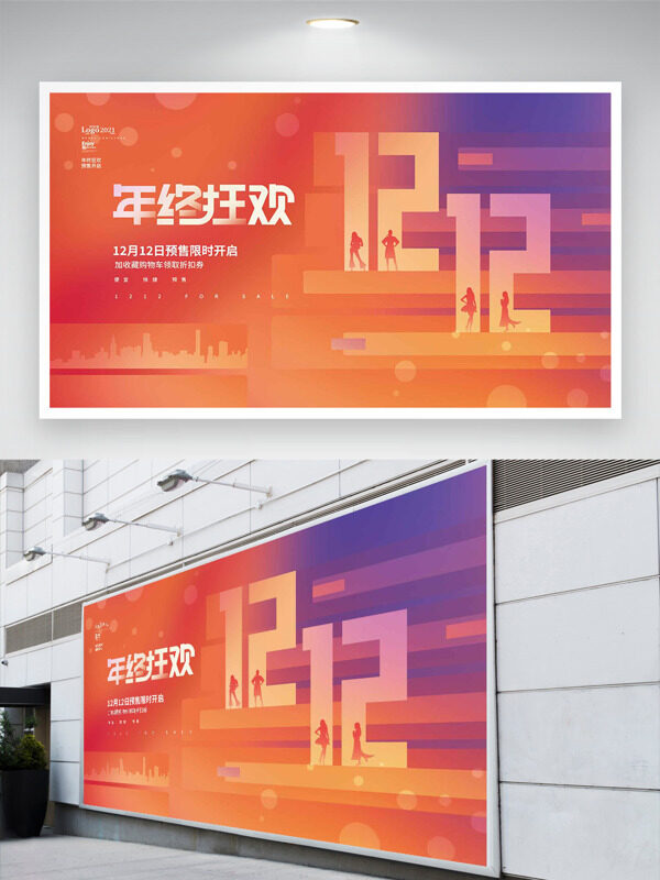 梦幻渐变双十二年终狂欢促销展板